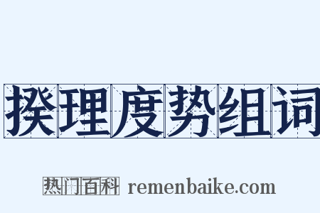 揆理度势组词是什么意思的图片